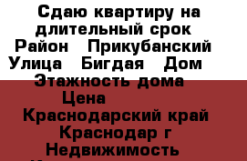 Сдаю квартиру на длительный срок › Район ­ Прикубанский › Улица ­ Бигдая › Дом ­ 12 › Этажность дома ­ 7 › Цена ­ 11 000 - Краснодарский край, Краснодар г. Недвижимость » Квартиры аренда   